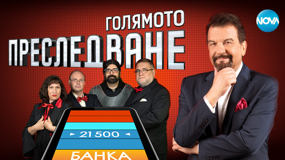 Що за пародия?! Погнаха с масов хейт „Голямото преследване”