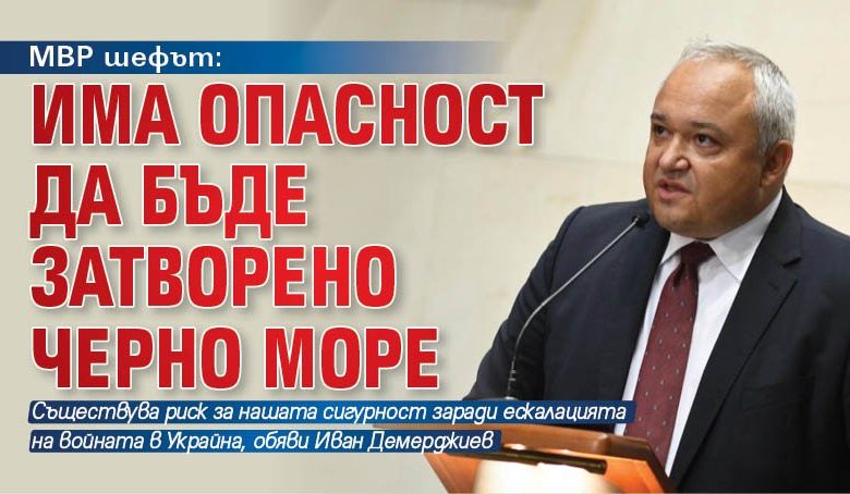 МВР шефът: Има опасност да бъде затворено Черно море