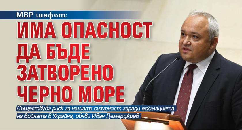МВР шефът: Има опасност да бъде затворено Черно море