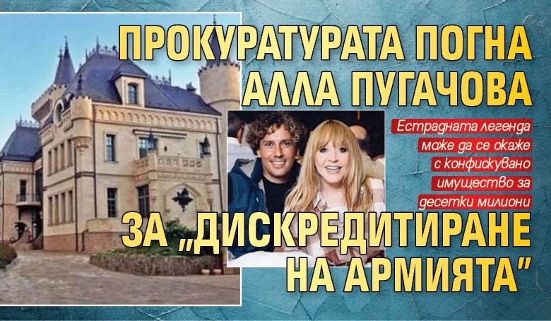 Прокуратурата погна Алла Пугачова за "дискредитиране на армията"