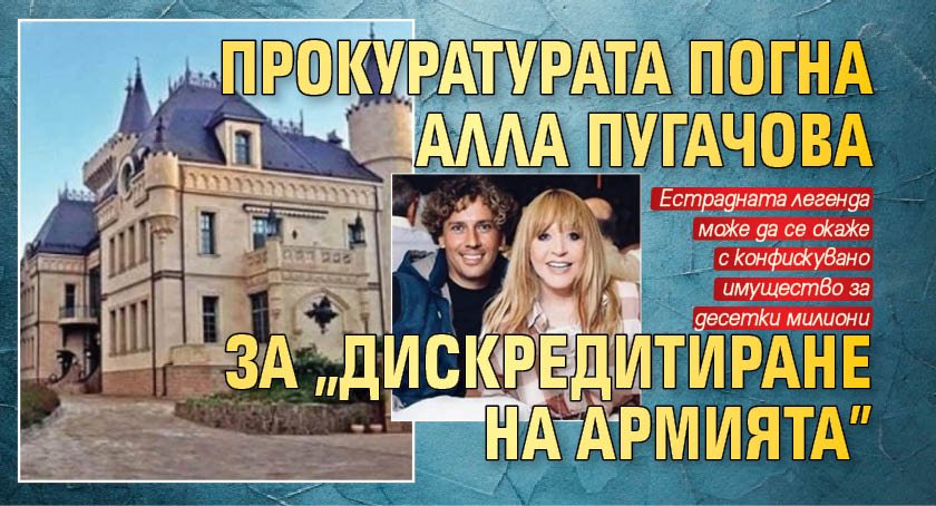 Прокуратурата погна Алла Пугачова за "дискредитиране на армията"