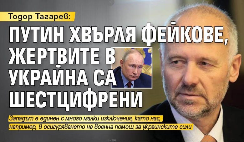 Тодор Тагарев: Путин хвърля фейкове, жертвите в Украйна са шестцифрени