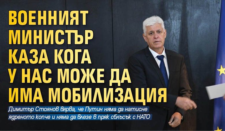Военният министър каза кога у нас може да има мобилизация