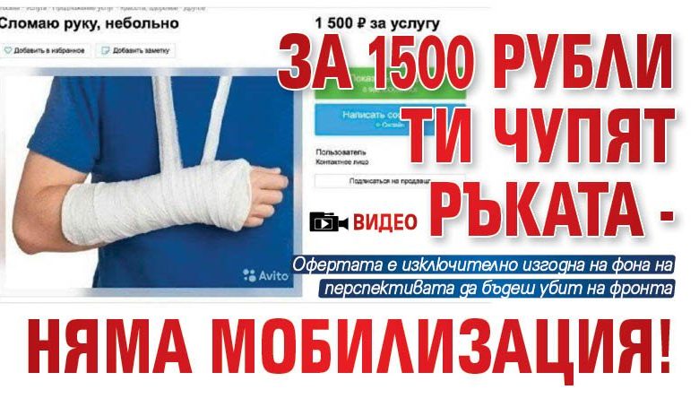 За 1500 рубли ти чупят ръката - няма мобилизация! (ВИДЕО)