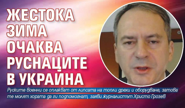 Жестока зима очаква руснаците в Украйна