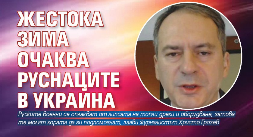 Жестока зима очаква руснаците в Украйна