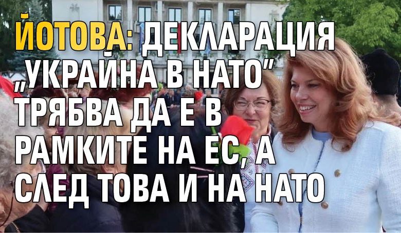 Йотова: Декларация "Украйна в НАТО" трябва да е в рамките на ЕС, а след това и на НАТО