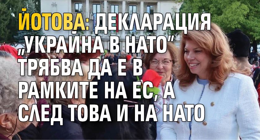 Йотова: Декларация "Украйна в НАТО" трябва да е в рамките на ЕС, а след това и на НАТО