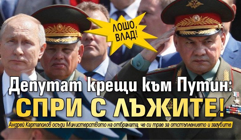 ЛОШО, ВЛАД! Депутат крещи към Путин: Спри с лъжите!