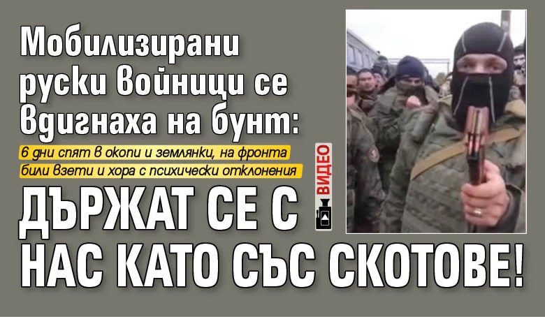 Мобилизирани руски войници се вдигнаха на бунт: Държат се с нас като със скотове! (видео)