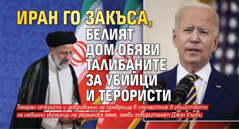 Иран го закъса, Белият дом обяви талибаните за убийци и терористи