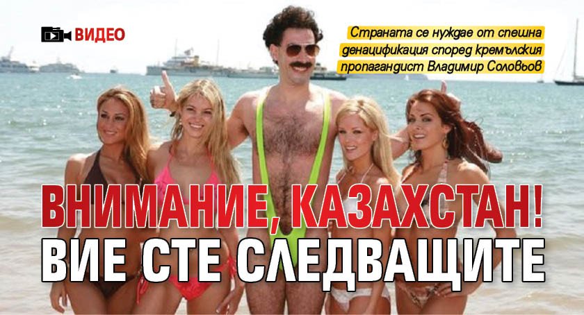 Внимание, Казахстан! Вие сте следващите (ВИДЕО)