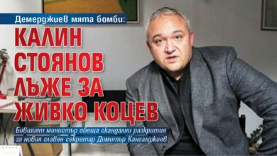 Демерджиев мята бомби: Калин Стоянов лъже за Живко Коцев