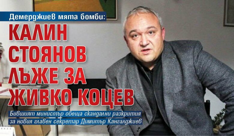 Демерджиев мята бомби: Калин Стоянов лъже за Живко Коцев