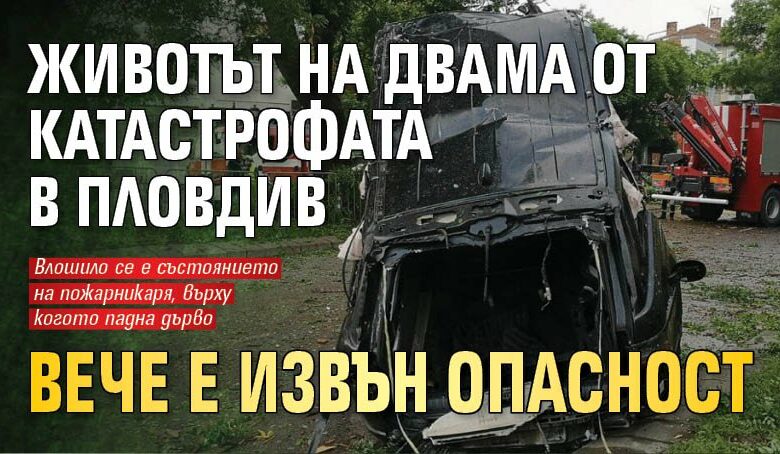 Животът на двама от катастрофата в Пловдив вече е извън опасност