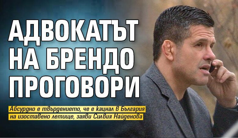 Адвокатът на Брендо проговори