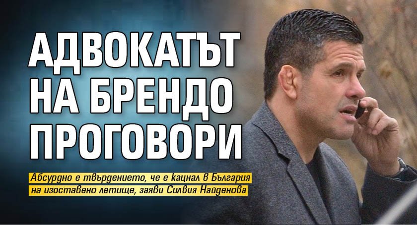 Адвокатът на Брендо проговори