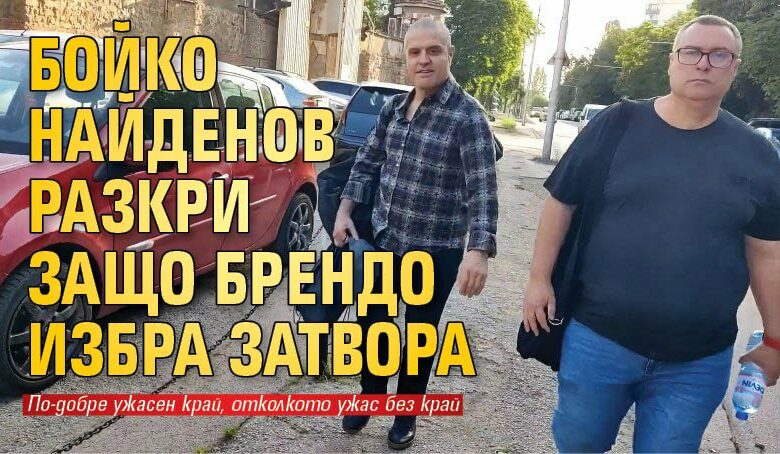 Бойко Найденов разкри защо Брендо избра затвора
