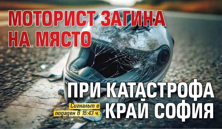 Моторист загина на място при катастрофа край София