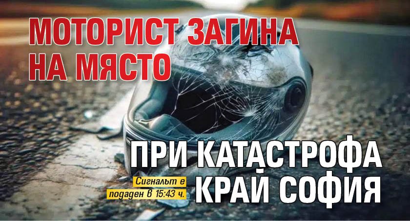 Моторист загина на място при катастрофа край София