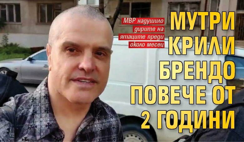 Мутри крили Брендо повече от 2 години
