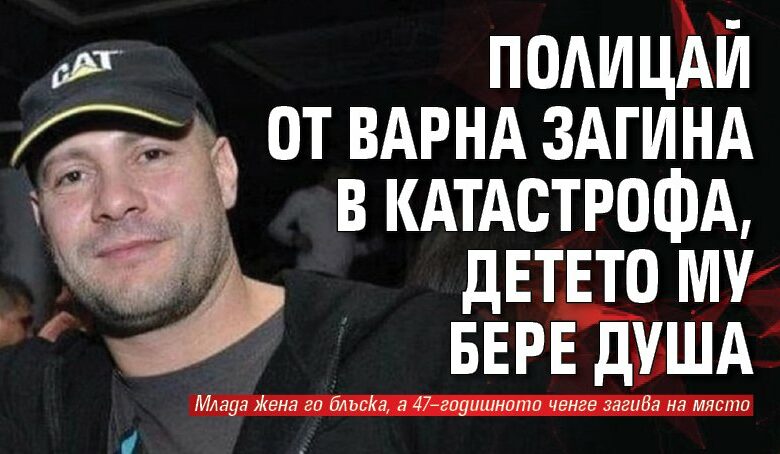 Полицай от Варна загина в катастрофа, детето му бере душа