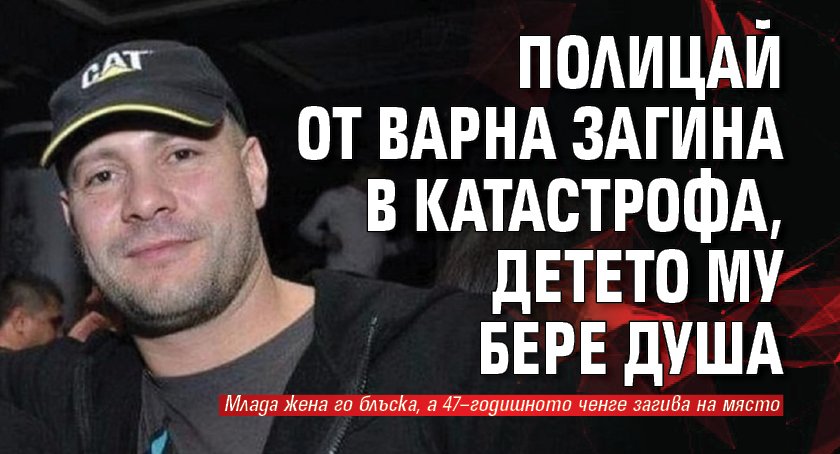 Полицай от Варна загина в катастрофа, детето му бере душа