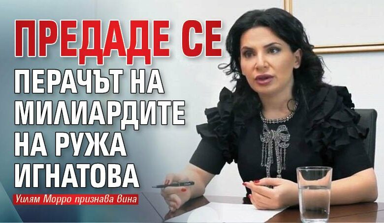 Предаде се перачът на милиардите на Ружа Игнатова