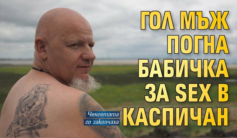 Гол мъж погна бабичка за SEX в Каспичан