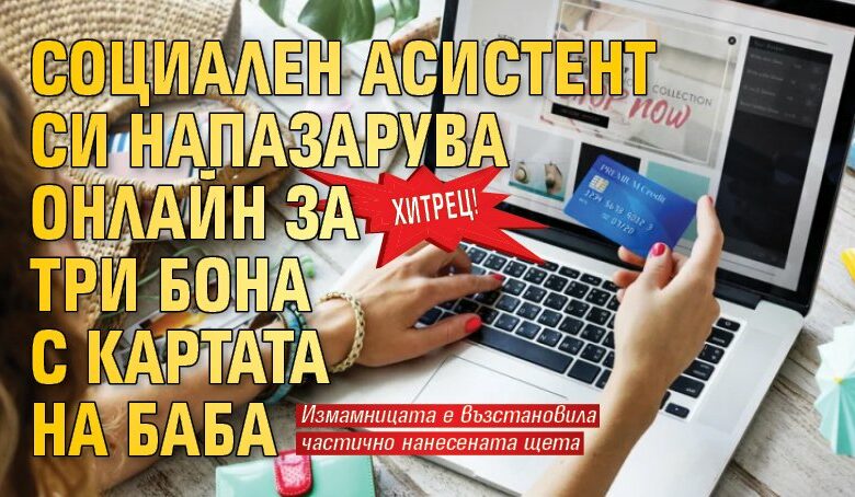 Хитрец! Социален асистент си напазарува онлайн за три бона с картата на баба