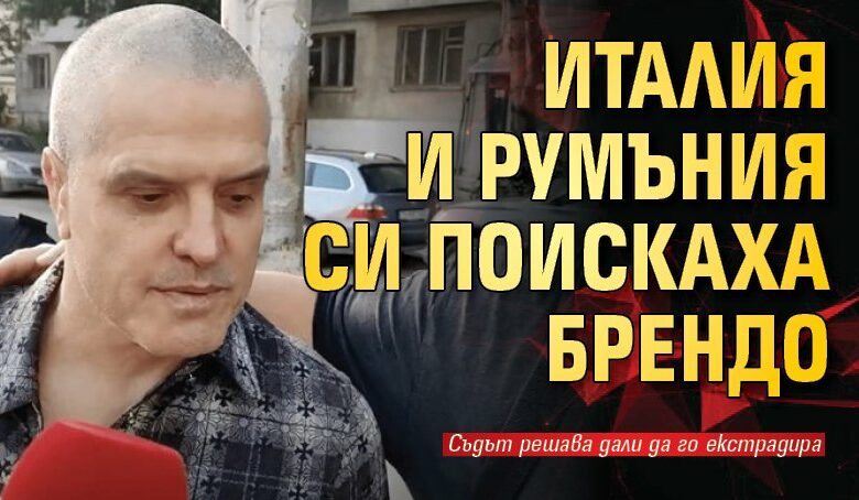 Италия и Румъния си поискаха Брендо