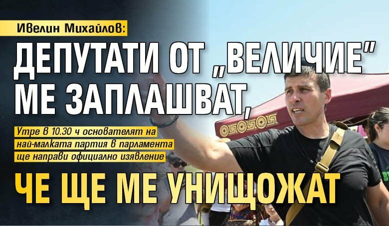 Ивелин Михайлов: Депутати от "Величие" ме заплашват, че ще ме унищожат
