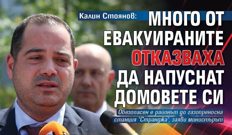 Калин Стоянов: Много от евакуираните отказваха да напуснат домовете си