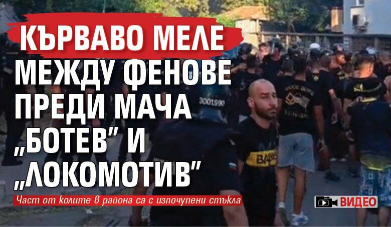 Кърваво меле между фенове преди мача "Ботев" и "Локомотив" (ВИДЕО)