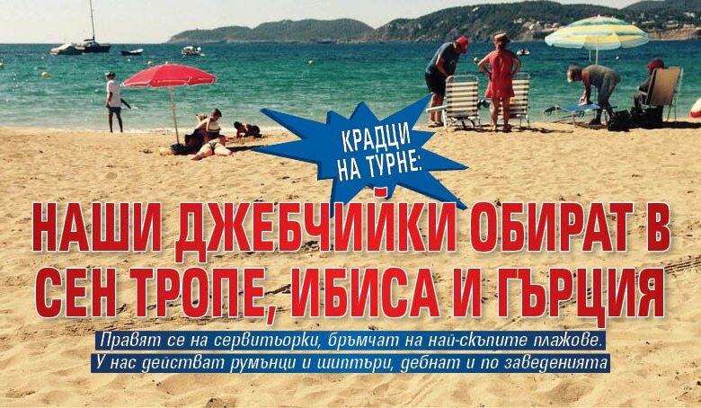 Крадци на турне: Наши джебчийки обират в Сен Тропе, Ибиса и Гърция