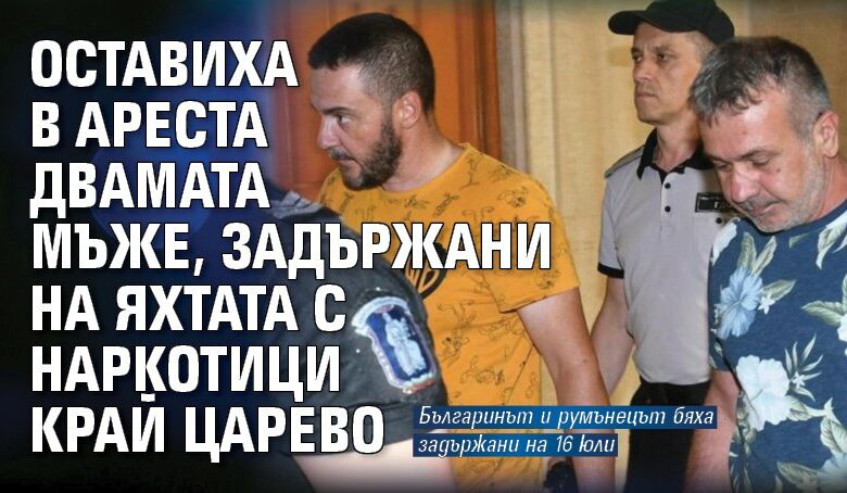 Оставиха в ареста двамата мъже, задържани на яхтата с наркотици край Царево