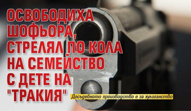 Освободиха шофьора, стрелял по кола на семейство с дете на "Тракия"