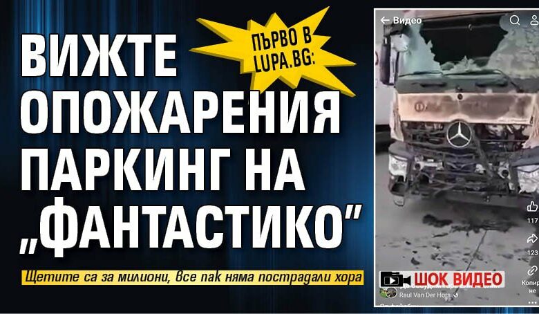 Първо в Lupa.bg: Вижте опожарения паркинг на "Фантастико" (ШОК ВИДЕО)