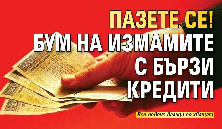 Пазете се! Бум на измамите с бързи кредити
