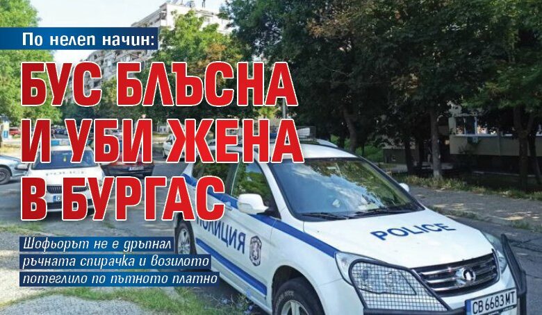 По нелеп начин: Бус блъсна и уби жена в Бургас