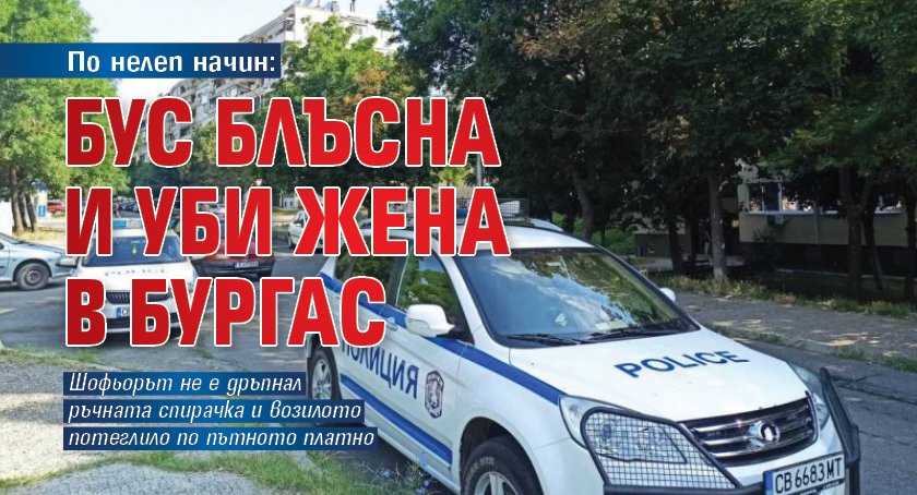 По нелеп начин: Бус блъсна и уби жена в Бургас