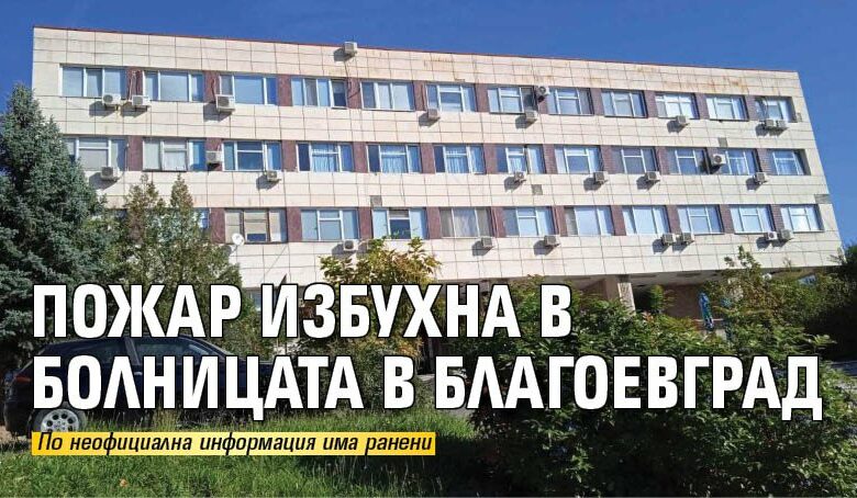 Пожар избухна в болницата в Благоевград