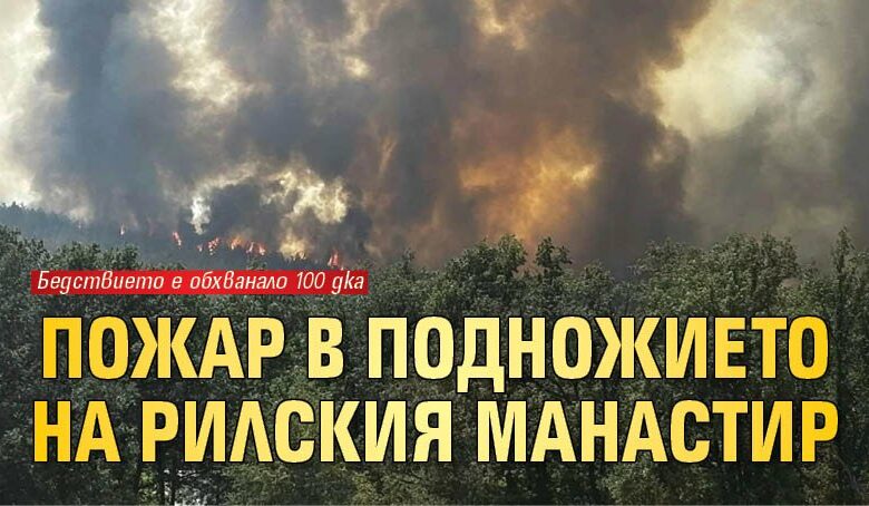 Пожар в подножието на Рилския манастир