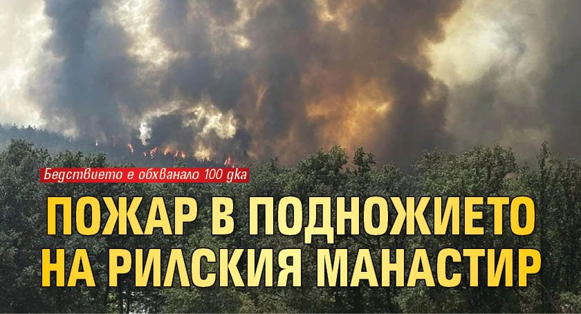 Пожар в подножието на Рилския манастир