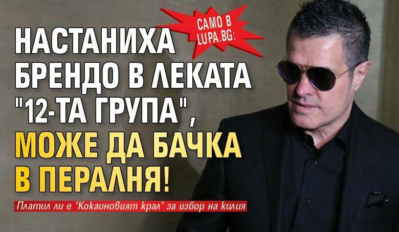 Само в Lupa.bg: Настаниха Брендо в леката "12-та група", може да бачка в пералня!