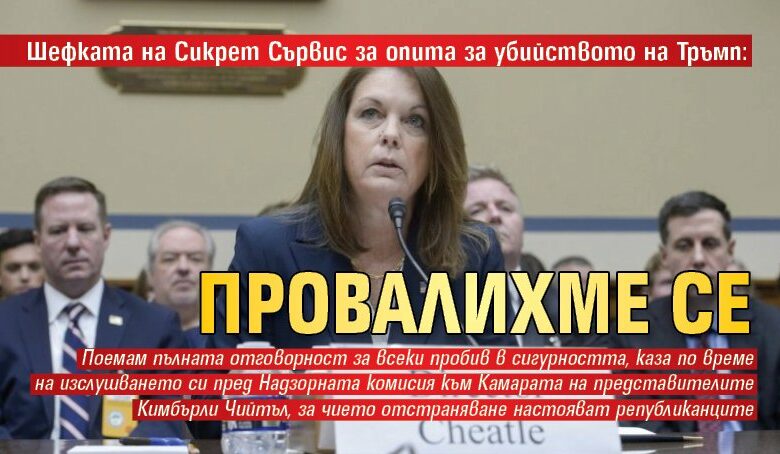 Шефката на Сикрет Сървис за опита за убийството на Тръмп: Провалихме се