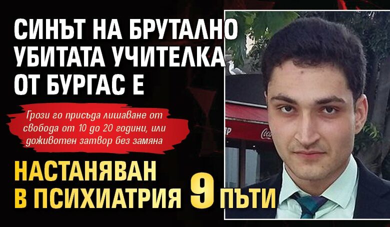 Синът на брутално убитата учителка от Бургас е настаняван в психиатрия 9 пъти