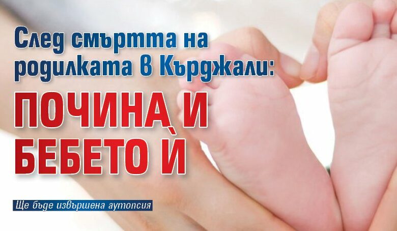 След смъртта на родилката в Кърджали: Почина и бебето ѝ