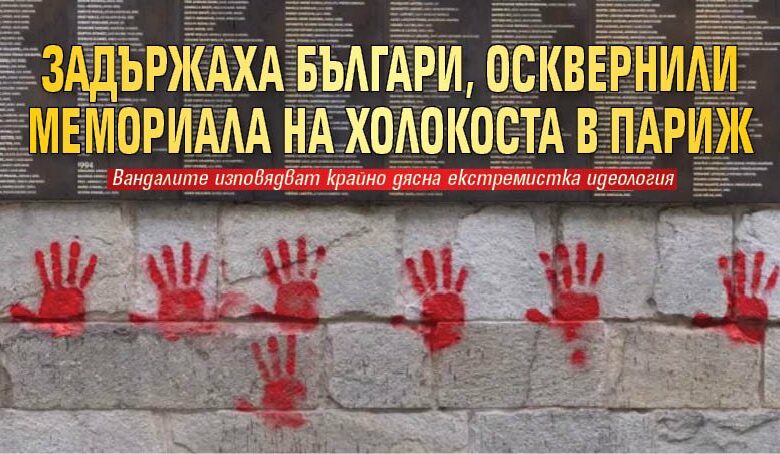 Задържаха българи, осквернили Мемориала на Холокоста в Париж