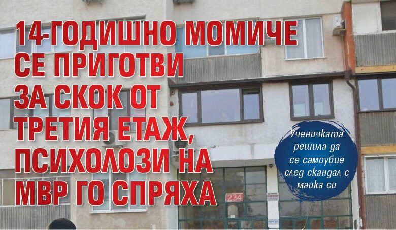 14-годишно момиче се приготви за скок от третия етаж, психолози на МВР го спряха